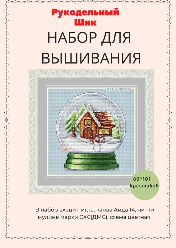 Набор для вышивания "Зимний шар"