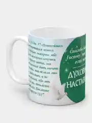 Кружка "Духовный наставник!"