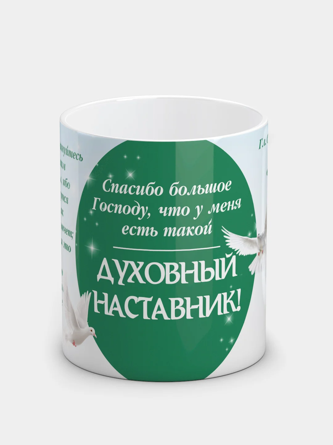 Кружка "Духовный наставник!"