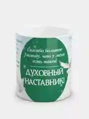 Кружка "Духовный наставник!"