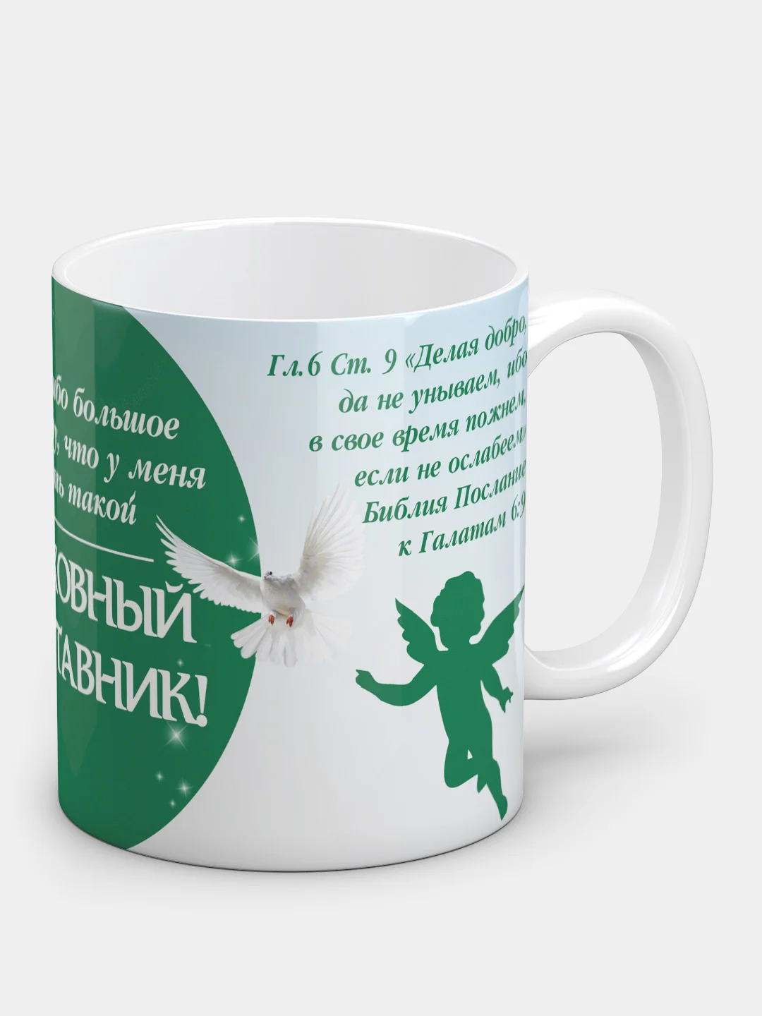 Кружка "Духовный наставник!"