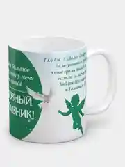 Кружка "Духовный наставник!"