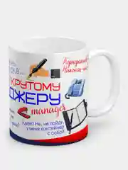 Кружка "Крутому менеджеру"