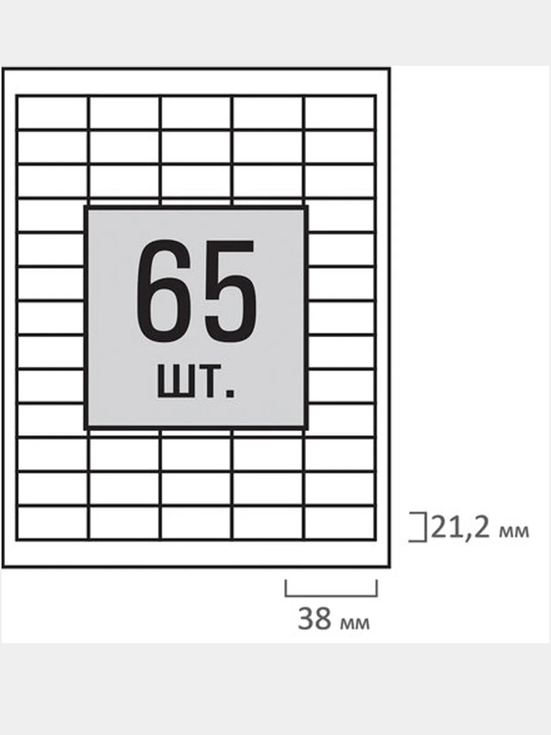 Этикетка самоклеящаяся 38х21,2 мм, 65 этикеток, белая, 65 г/м2