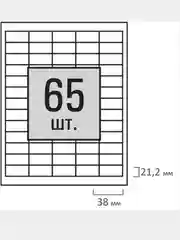 Этикетка самоклеящаяся 38х21,2 мм, 65 этикеток, белая, 65 г/м2