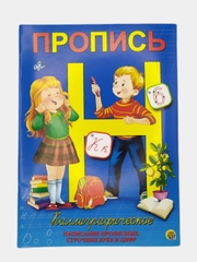 Пропись каллиграф. КАЛЛИГРАФИЧЕСКОЕ НАПИСАНИЕ ЦИФР, БУКВ, СЛОГОВ