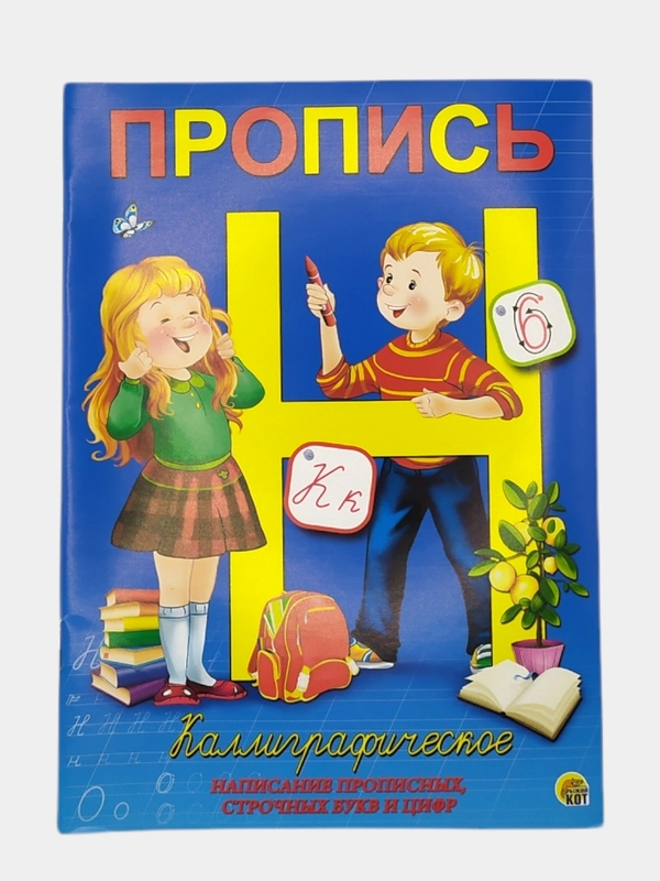 Пропись каллиграф. КАЛЛИГРАФИЧЕСКОЕ НАПИСАНИЕ ЦИФР, БУКВ, СЛОГОВ