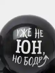 Шар воздушный 12" С приколом для друга, набор 5 шт (4790348, 4790347)