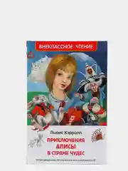 Алиса в стране чудес, Кэрролл Л (У285485)