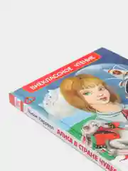 Алиса в стране чудес, Кэрролл Л (У285485)