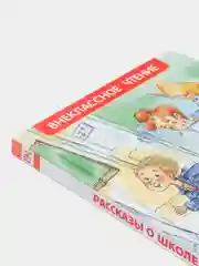 Рассказы о школе, Драгунский В. Ю., Голявкин В. В., Раскин А. Б