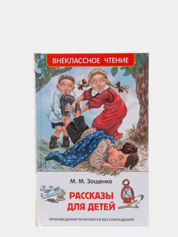 Рассказы для детей, Зощенко М. М (У218284)