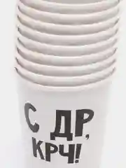 Стакан бумажный "С др крч! с приколами", 10 шт