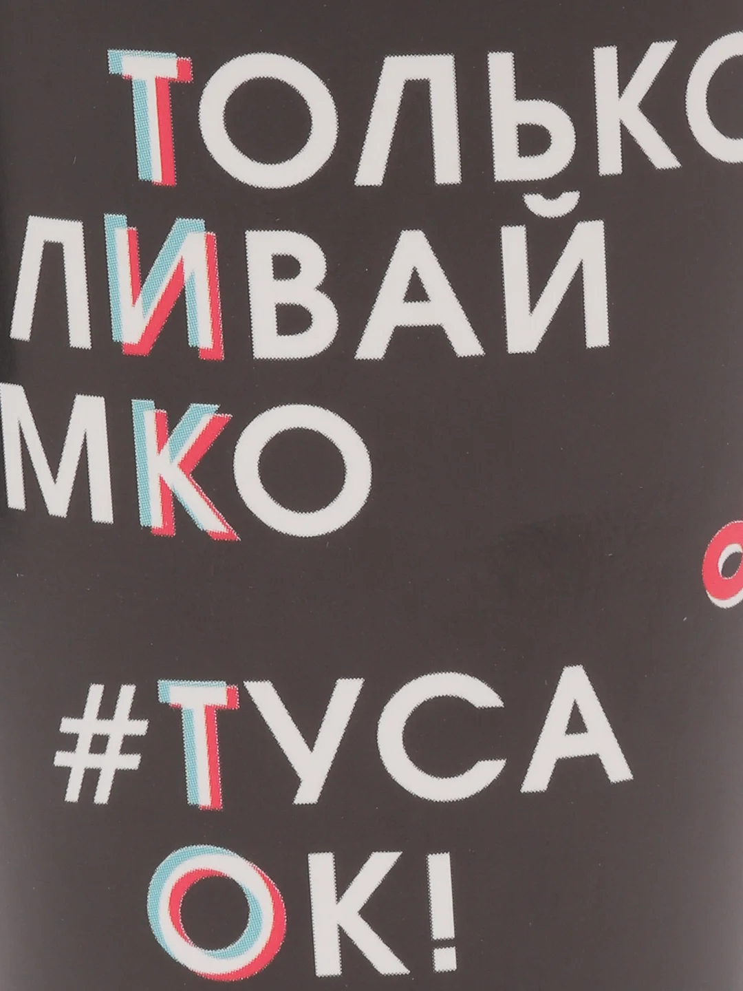 Бумажная посуда "Тик-ток, Туса ок" (тарелка, стакан) по 10 шт