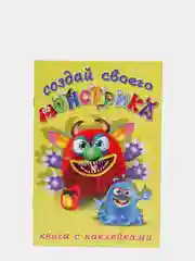 Книжка с наклейками. Создай своего монстрика. Реготунович