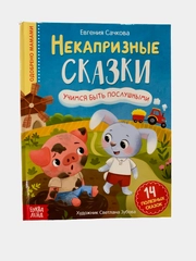 Книга в твёрдом переплёте "Некапризные сказки. Учимся быть послушными", 48 страниц