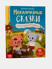Книга в твёрдом переплёте "Некапризные сказки. Учимся быть послушными", 48 страниц