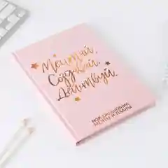 Ежедневник А5 80 л. 7 бц "Мечтай. Создавай. Действуй"