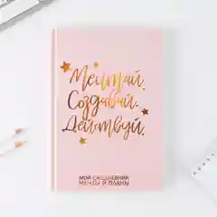 Ежедневник А5 80 л. 7 бц "Мечтай. Создавай. Действуй"