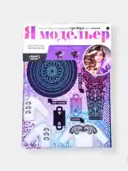 Набор для создания одежды для кукол "Я модельер: Высокая мода"