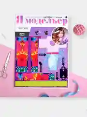 Набор для создания одежды для кукол "Я модельер: Высокая мода"