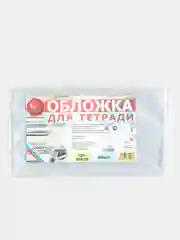 Прозрачный обложки для тетрадей, 10 штук