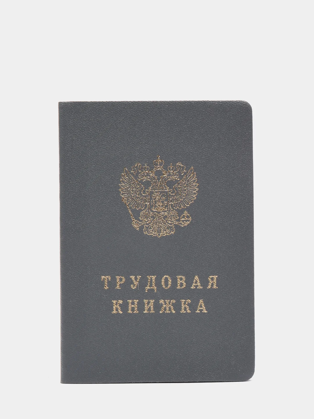 Серый трудовая книжка