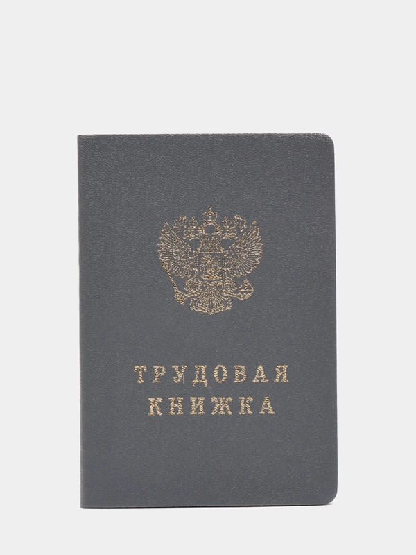Трудовая книжка
