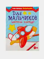 Голубой раскраска для мальчиков, 12 страниц, цветной контур