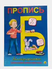 Бежевый пропись каллиграф. КАЛЛИГРАФИЧЕСКОЕ НАПИСАНИЕ ЦИФР, БУКВ, СЛОГОВ