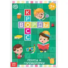 Бордовый книги "Кроссворды и ребусы"