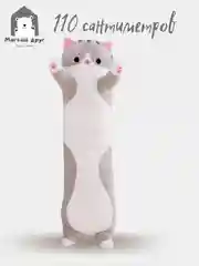 Мягкая игрушка "Длинный кот", серый, 1,1 метра