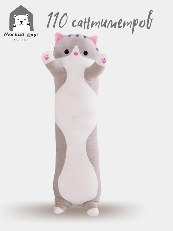 Мягкая игрушка "Длинный кот", серый, 1,1 метра