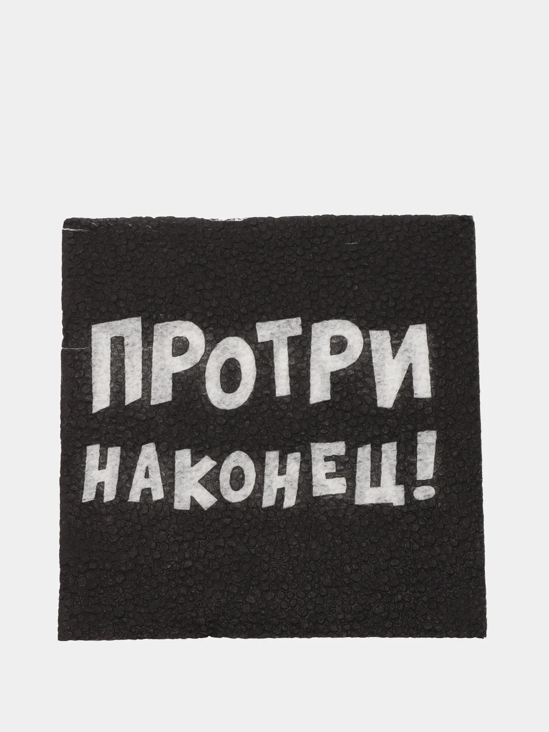 Салфетки бумажные однослойные Протри наконец, 24х24 20 шт. уп