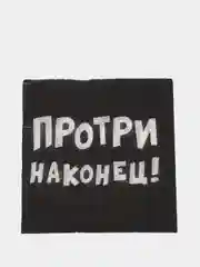 Салфетки бумажные однослойные Протри наконец, 24х24 20 шт. уп