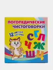 Логопедические чистоговорки: 12 цветных карточек, веселые стишки-рифмовки со звуками