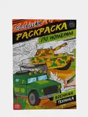 Красный раскраски по номерам, А4, 16 страниц