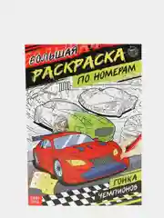 Раскраски по номерам, А4, 16 страниц