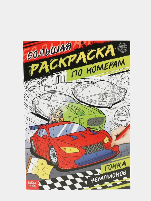 Раскраски по номерам, А4, 16 страниц