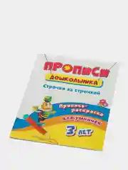 Пропись-раскраска "Строчка за строчкой", от 3х лет