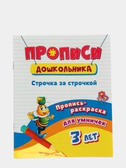 Пропись-раскраска "Строчка за строчкой", от 3х лет