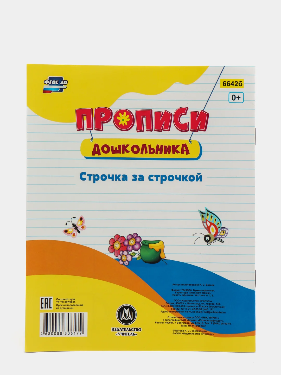 Пропись-раскраска "Строчка за строчкой", от 3х лет