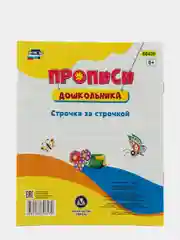 Пропись-раскраска "Строчка за строчкой", от 3х лет