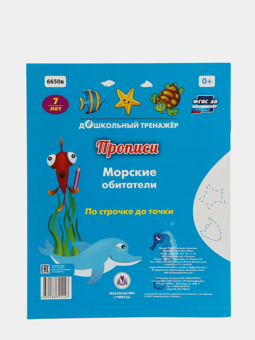 Прописи. Морские обитатели. По строчке до точки: для детей 7 лет