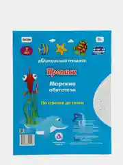 Прописи. Морские обитатели. По строчке до точки: для детей 7 лет