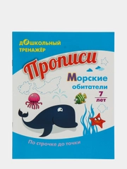 Прописи. Морские обитатели. По строчке до точки: для детей 7 лет