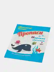 Прописи. Морские обитатели. По строчке до точки: для детей 7 лет