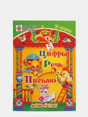 "Цифры. Речь. Письмо" сборник развивающих заданий для детей от 3 лет, 70 наклеек