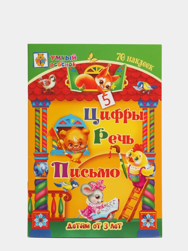 "Цифры. Речь. Письмо" сборник развивающих заданий для детей от 3 лет, 70 наклеек