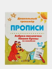 Прописи. Азбука-писалочка. Пишем буквы по линейкам. 6-7 лет